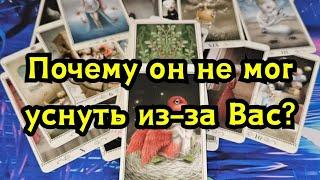 Почему он не мог уснуть из-за Вас?