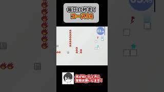 【10秒走】全コース星すべて取ってクリアを目指す！ワンミスすらきつい裏コース84