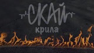 СКАЙ - Крила (Official Video) #скай #skaiband