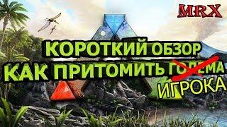 ARK: Survival Evolved/Томление/Короткий обзор/Захотелось притомить игрока