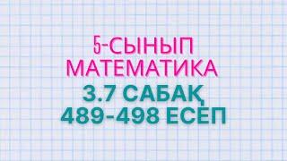 Математика 5-сынып 3.7 сабақ 489, 490, 491, 492, 493, 494, 495, 496, 497, 498