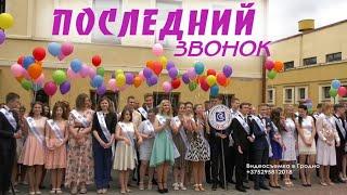 Последний звонок 2017  Гродно  Гимназия 10