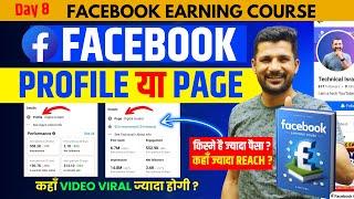 Facebook Page Vs Profile किस पर ज्यादा पैसा और जल्दी Viral होगा  | facebook se paise kaise kamaye