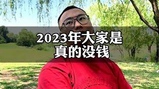 2023年大家是真的没钱