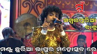 Mantu Chhuria In Bhapur Mahotsav | Sambaluria Babu | Mantu Chhuria | Mantu Chhuria Stage Program |