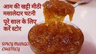 एक साल तक खराब नहीं होने वाली आम की खट्टी मीठी मसालेदार चटनी। Spicy mango chatny. Aam ki chatney