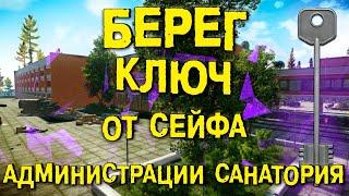 ESCAPE FROM TARKOV | КЛЮЧ ОТ СЕЙФА АДМИНИСТРАЦИИ САНАТОРИЯ