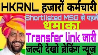 HKRNL कर्मचारियों के लिए ट्रांसफर link किया जारी || Hkrnl update || Hkrnl news || Hssc job