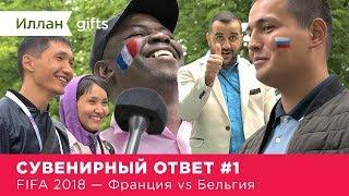 Иллан Gifts - Сувенирный ответ 1