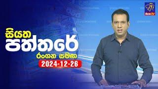  Live | Siyatha Paththare | සියත පත්තරේ | 26 - 12 - 2024 | Siyatha TV