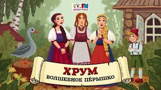 🪶 Волшебное пёрышко | ХРУМ или Сказочный детектив ( АУДИО) Выпуск 105