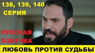 ЛЮБОВЬ ПРОТИВ СУДЬБЫ 138, 139, 140 СЕРИЯ СОДЕРЖАНИЕ И АНОНС