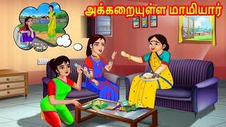 அக்கறையுள்ள மாமியார் | Mamiyar vs Marumagal | Tamil Stories | Tamil Moral Stories | Bedtime Stories