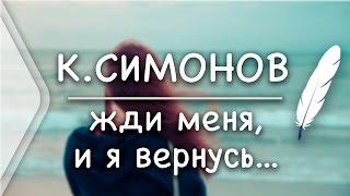 К.Симонов - Жди меня, и я вернусь...(Стих и Я)