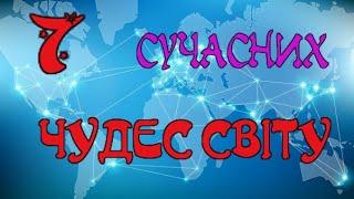 7 СУЧАСНИХ ЧУДЕС СВІТУ