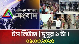 এটিএন বাংলার টপ নিউজ । দুপুর ১ টা । 09.03.2025 | Top News | News Highlights | ATN Bangla News