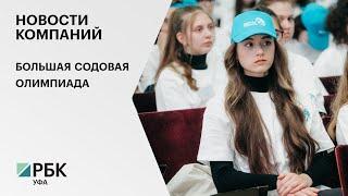 Новости компаний. Большая содовая олимпиада