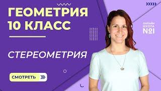 Стереометрия. Видеоурок 1. Геометрия 10 класс