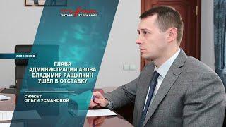 Глава администрации Азова Владимир Ращупкин ушел в отставку