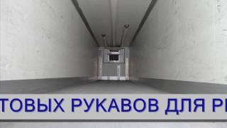 Тентовые рукава рефрижераторов в Витебске