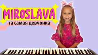 Мирослава - та самая девчонка - 7 лет Пианино