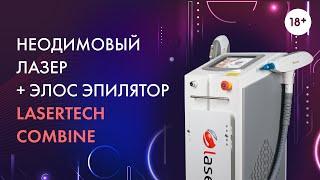 Неодимовый лазер + Элос эпилятор Lasertech Combine 18+