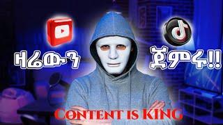 what's content creation in Amharic|በአማርኛ