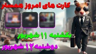 کارت های امروز همستر در تاریخ یکشنبه 11 شهریور و دوشنبه 12 شهریور