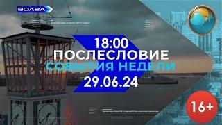 18:00 Послесловие. События недели. Александр Резонтов (Волга, 29.06.24)