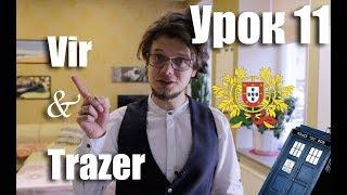 Португальский для начинающих. Урок 11: Использование глаголов Vir и Trazer