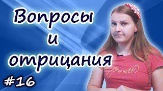 16 Порядок слов в английском предложении - вопросы и отрицания