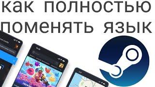 Как полностью поменять язык в мобильном steam 2024 (Steam Guard)