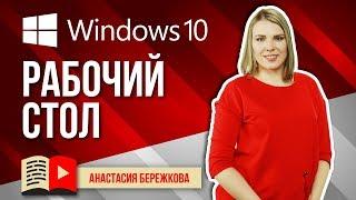 Как настроить вид рабочего стола в Windows 10? Компьютер для начинающих: красивый рабочий стол