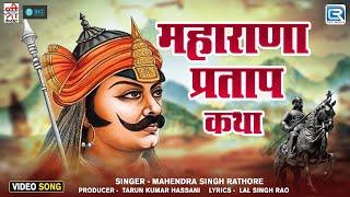 महाराणा प्रताप कथा - सुपरहिट राजस्थानी कथा | Mahendra Singh Rathore | Popular Rajasthani Katha Song