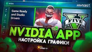 Geforce Experience не работает! Обзор на NVIDIA APP| Откаты, Фильтры, Графика | GTA 5 RP