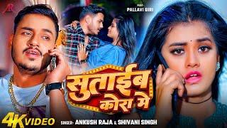 #Video | सुताईब कोरा में | #Ankush Raja, #Shivani Singh | Ft. #Pallavi Giri | Bhojpuri Song New