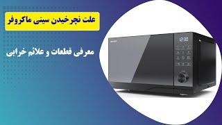 معرفی تمامی دلایل نچرخیدن سینی مایکروفر و معرفی قطعات