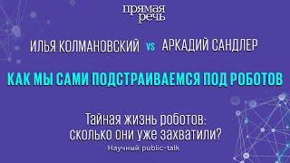 Как мы сами подстраиваемся под роботов