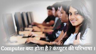 कंप्यूटर क्या है ? What is Computer , Definition of Computer in Hindi  # Computer kise kahte hai #