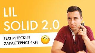 Технические характеристики lil SOLID 2.0 | Для техно-гиков