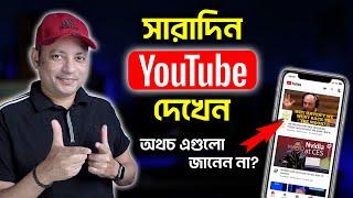 সারাদিন Youtube দেখেন? এই সেটিংস জানেন? | 5 Youtube Settings You Must Know | Imrul Hasan Khan