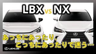 【比較】マジで悩むこの2台‼選ぶならどっち??LEXUS LBX"Relax" vs NX"250"