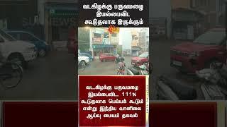 Rain Alert | Northeast Monsoon is Coming | Chennai Rain | India Meteorological Department | Sun News