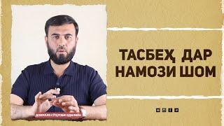 Тасбеҳ дар намози шом