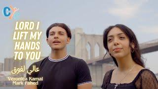 Up I Lift My Hand to You   ترنيمة عالي لفوق  | New Song on CYC #copticsongs #songs #christiansongs