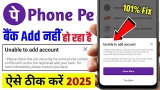 Unable to add account problem in Phonepe | Phonepe me bank account add nahi ho rha hai ! #phonepe