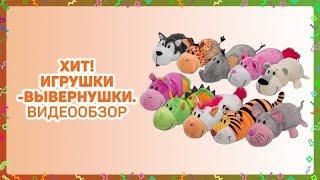 Хит! Игрушки-вывернушки. Обзор популярных вывернушек