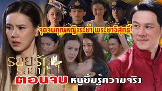 รอยรักรอยบาป [เรื่องย่อ-ตอนจบ] #ละครช่อง7 #เรื่องย่อละคร  #จบบริบูรณ์