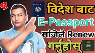 विदेश बाट E-passprot Kasari Renew Grane ?🫣How to Renew Passport Online in nepal ll