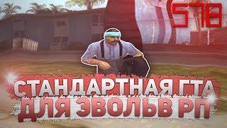 СТАНДАРТНАЯ СБОРКА ДЛЯ EVOLVE RP! GTA SAMP ДЛЯ СЛАБЫХ ПК!